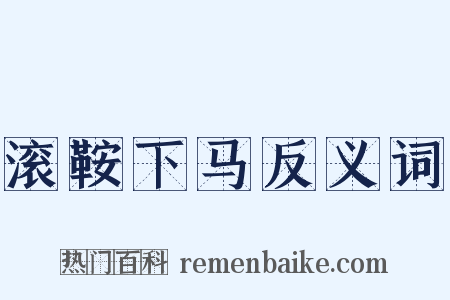 滚鞍下马反义词是什么意思的图片